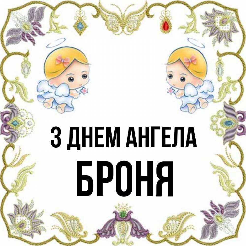 Открытка на каждый день з підписом, Броня З Днем ангела маленькие ангелы с крылышками Прикольна листівка з побажанням онлайн скачати безкоштовно 