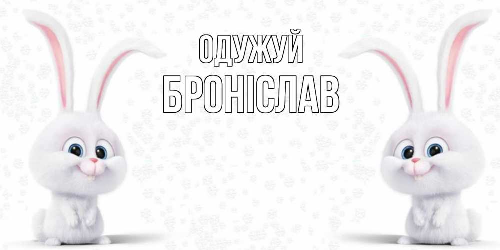 Открытка на каждый день з підписом, Броніслав Одужуй не болей с зайцем Прикольна листівка з побажанням онлайн скачати безкоштовно 