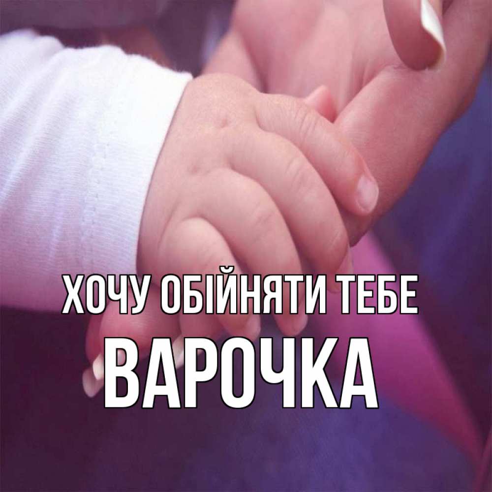 Открытка на каждый день з підписом, Варочка Хочу обійняти тебе мама с ребенком Прикольна листівка з побажанням онлайн скачати безкоштовно 