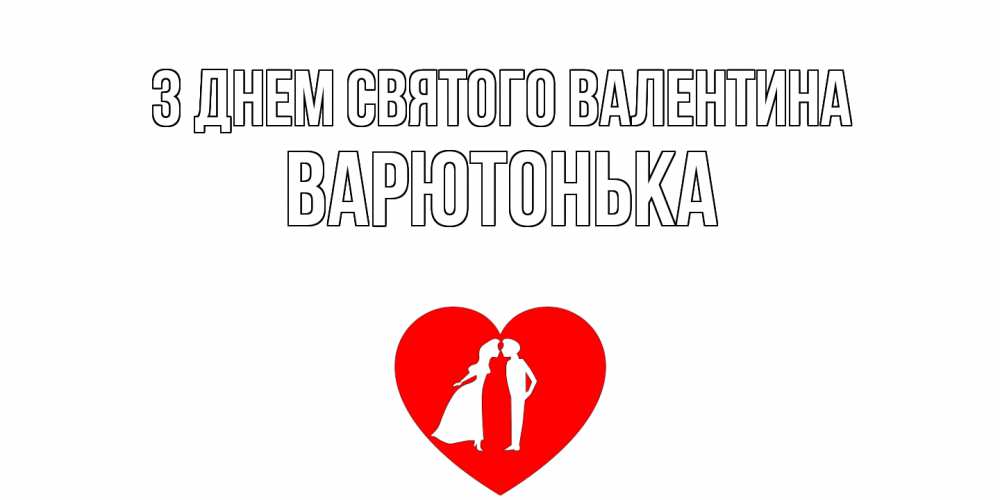 Открытка на каждый день з підписом, Варютонька З Днем Святого Валентина парень и девушка целуются Прикольна листівка з побажанням онлайн скачати безкоштовно 