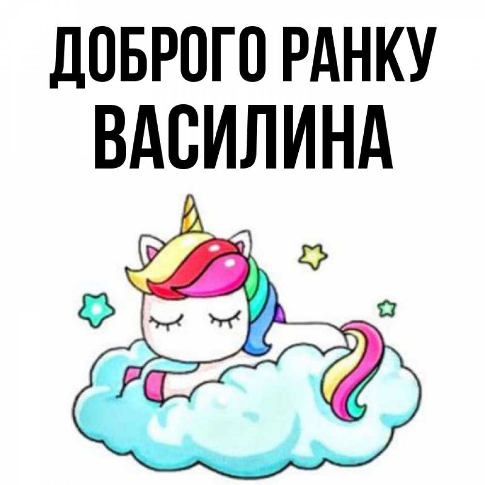 Открытка на каждый день з підписом, Василина Доброго ранку радужное утро Прикольна листівка з побажанням онлайн скачати безкоштовно 
