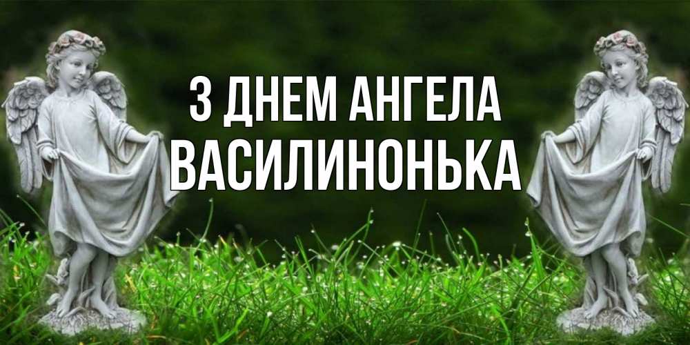 Открытка на каждый день з підписом, Василинонька З Днем ангела небо, ангел, девушка Прикольна листівка з побажанням онлайн скачати безкоштовно 