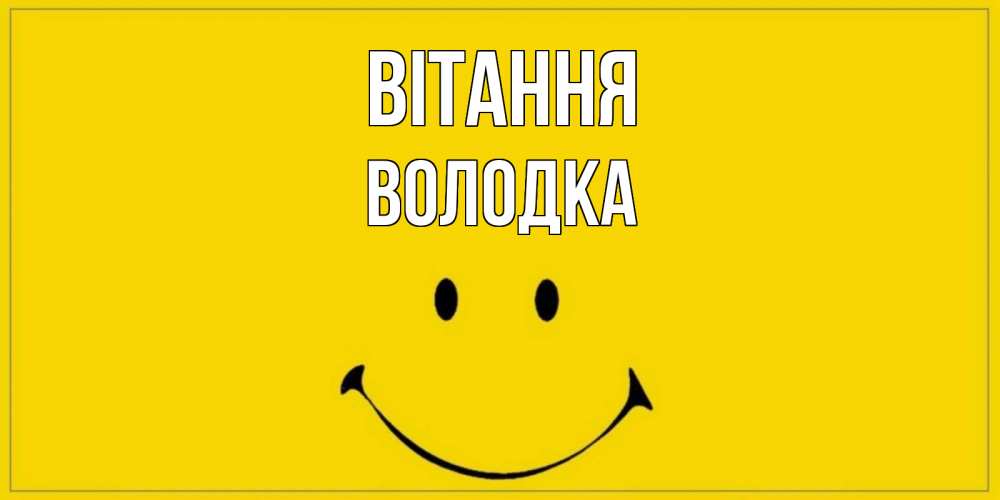 Открытка на каждый день з підписом, Володка Вітання смайл Прикольна листівка з побажанням онлайн скачати безкоштовно 