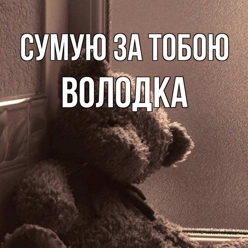 Открытка на каждый день з підписом, Володка Сумую за тобою скучаем тут Прикольна листівка з побажанням онлайн скачати безкоштовно 