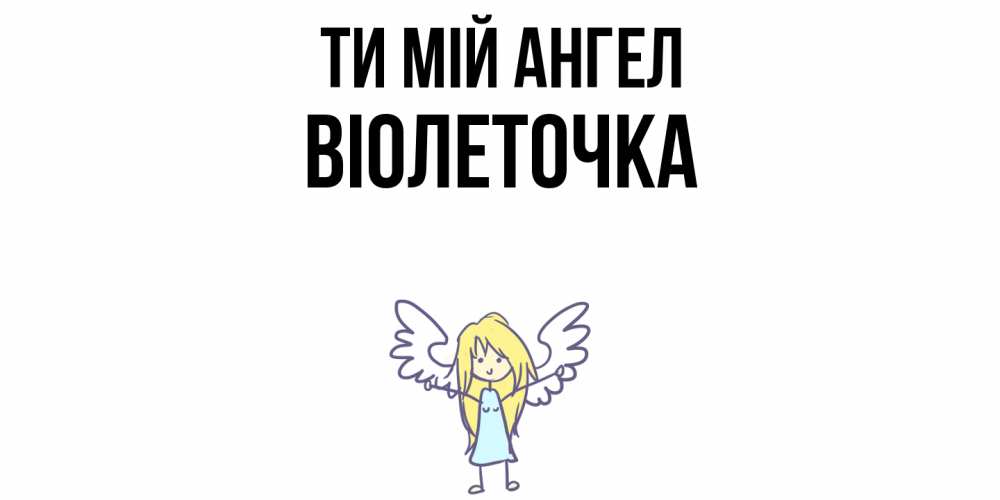 Открытка на каждый день з підписом, Віолеточка Ти мій ангел ангел Прикольна листівка з побажанням онлайн скачати безкоштовно 