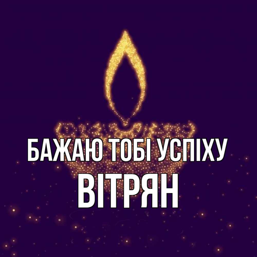 Открытка на каждый день з підписом, Вітрян Бажаю тобі успіху пусть повезет 2 Прикольна листівка з побажанням онлайн скачати безкоштовно 