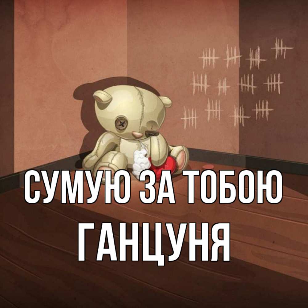 Открытка на каждый день з підписом, Ганцуня Сумую за тобою скорее ко мне Прикольна листівка з побажанням онлайн скачати безкоштовно 