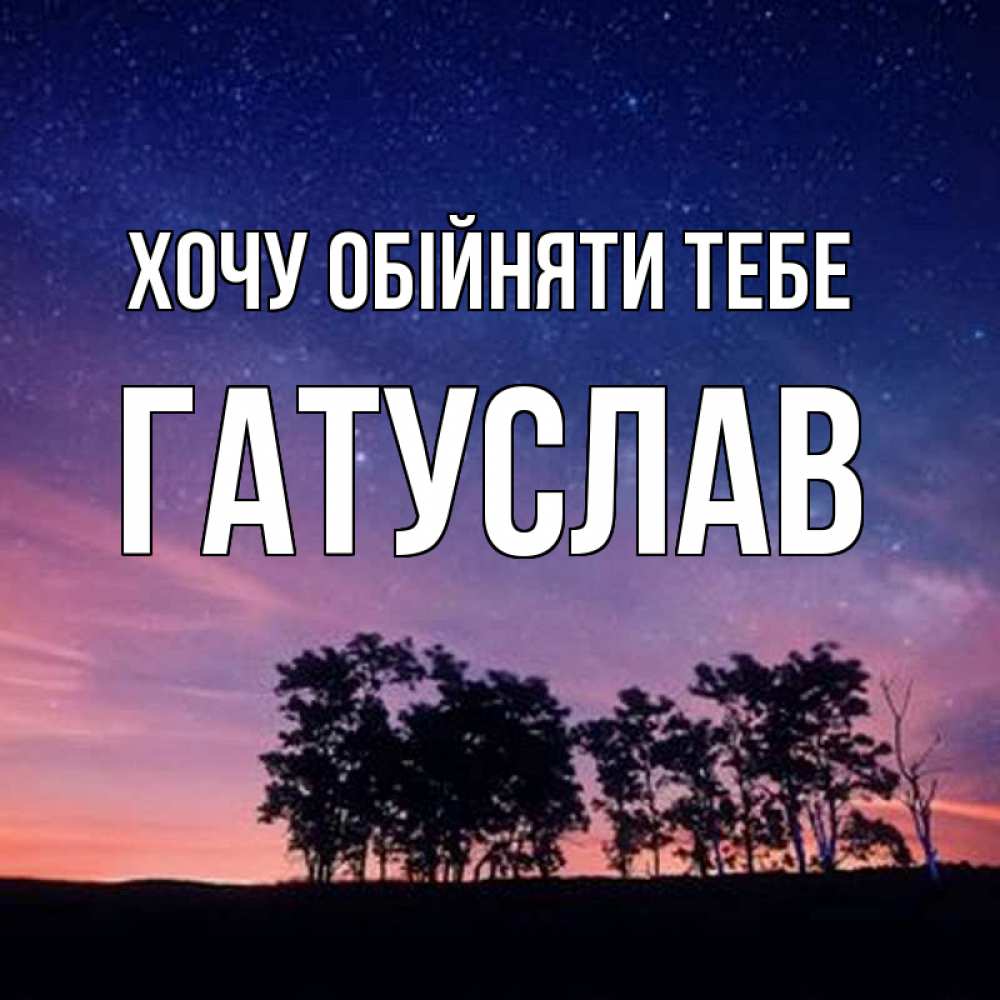 Открытка на каждый день з підписом, Гатуслав Хочу обійняти тебе силуэты деревьев Прикольна листівка з побажанням онлайн скачати безкоштовно 