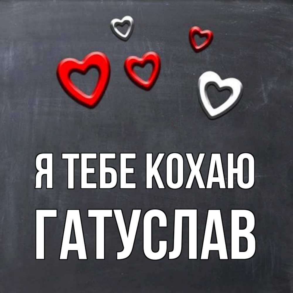 Открытка на каждый день з підписом, Гатуслав Я тебе кохаю сердечки белые и красные Прикольна листівка з побажанням онлайн скачати безкоштовно 