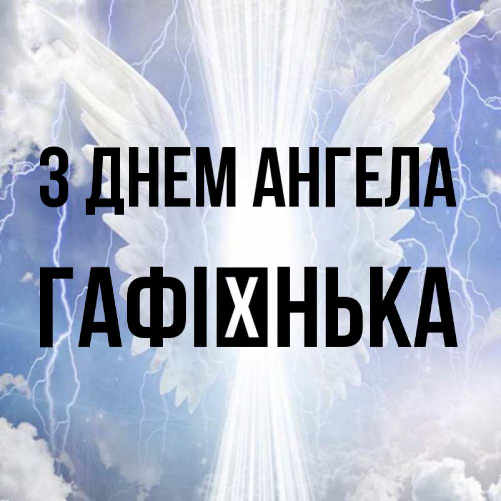 Открытка на каждый день з підписом, Гафієнька З Днем ангела молнии на небе и свет Прикольна листівка з побажанням онлайн скачати безкоштовно 