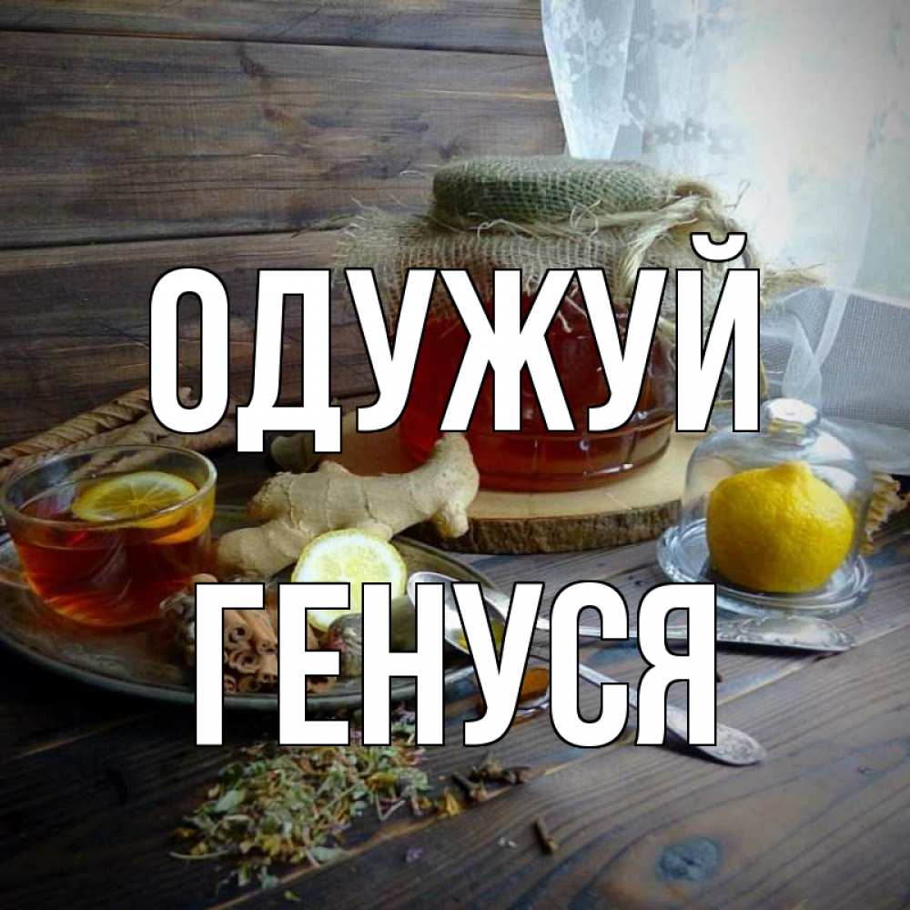 Открытка на каждый день з підписом, Генуся Одужуй банка с медом Прикольна листівка з побажанням онлайн скачати безкоштовно 