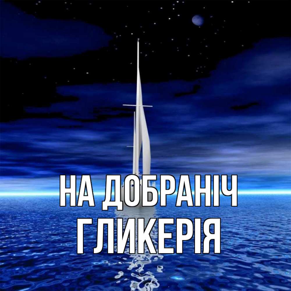 Открытка на каждый день з підписом, Гликерія На добраніч ночью Прикольна листівка з побажанням онлайн скачати безкоштовно 