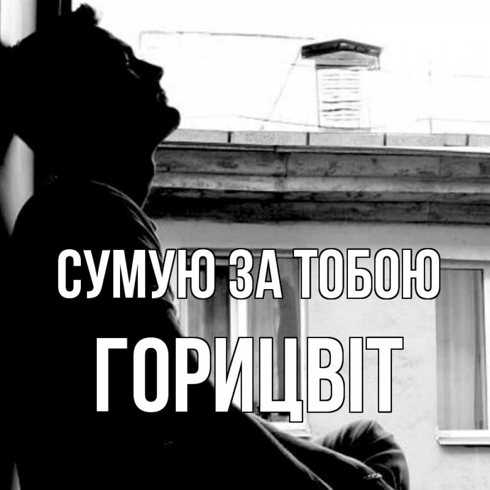 Открытка на каждый день з підписом, Горицвіт Сумую за тобою скучно ему Прикольна листівка з побажанням онлайн скачати безкоштовно 