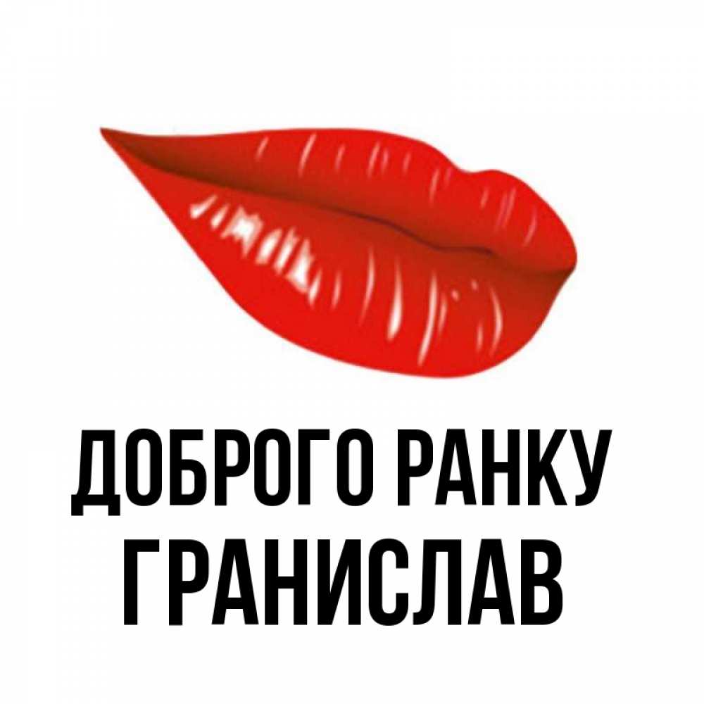 Открытка на каждый день з підписом, Гранислав Доброго ранку утрешний поцелуй Прикольна листівка з побажанням онлайн скачати безкоштовно 