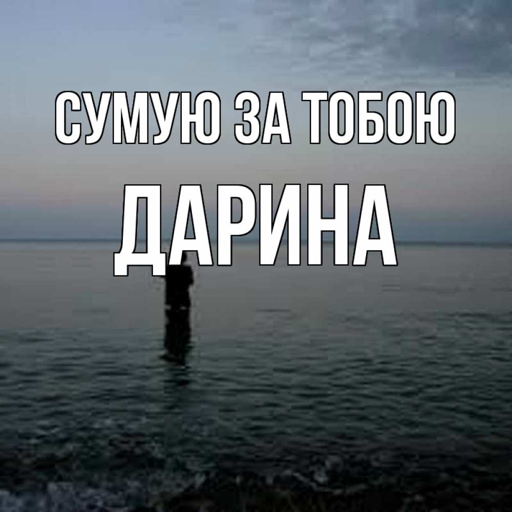 Открытка на каждый день з підписом, Дарина Сумую за тобою скука Прикольна листівка з побажанням онлайн скачати безкоштовно 