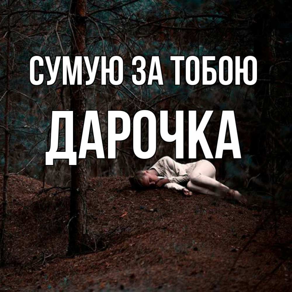 Открытка на каждый день з підписом, Дарочка Сумую за тобою очень Прикольна листівка з побажанням онлайн скачати безкоштовно 