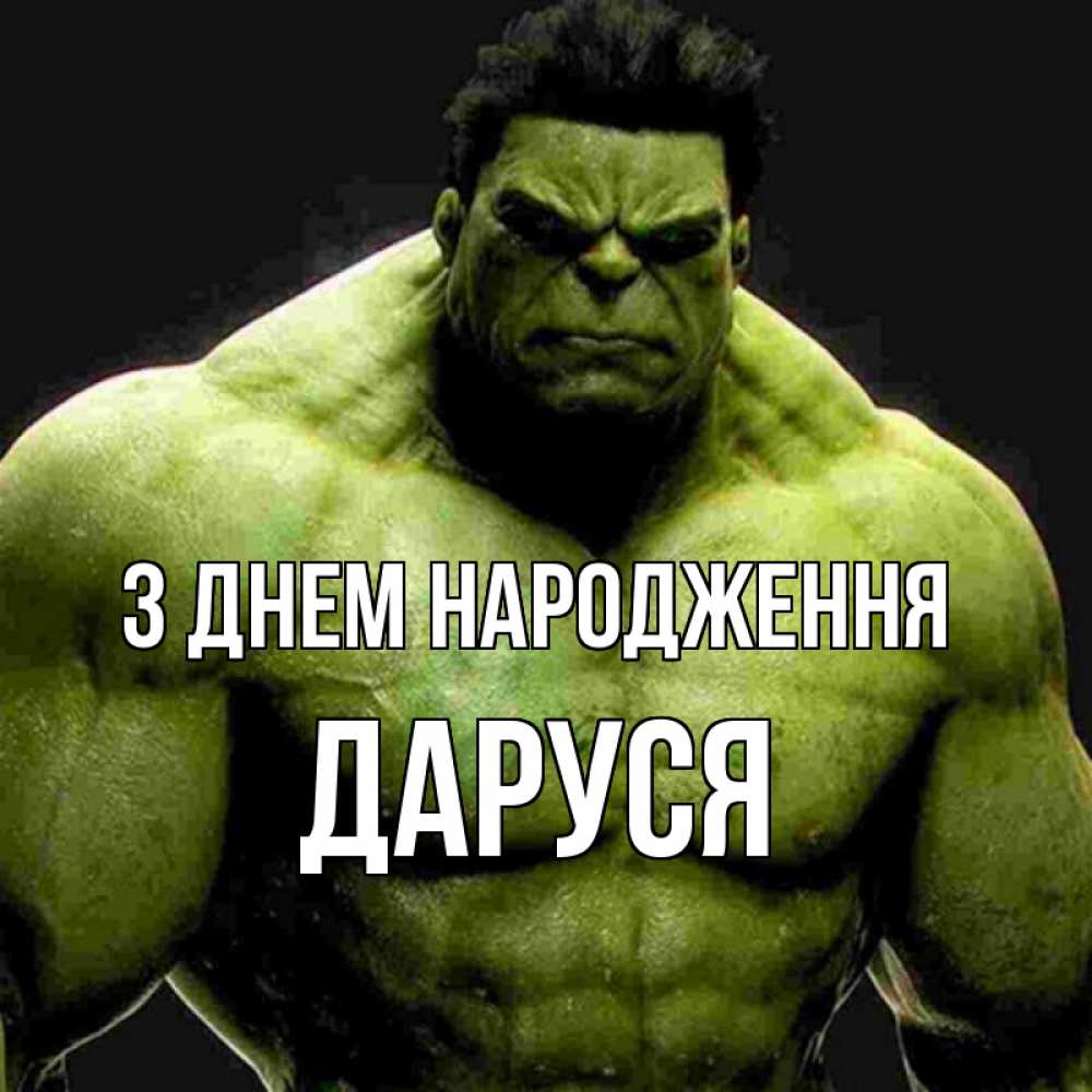 Открытка на каждый день з підписом, Даруся З Днем народження зеленый супергерой марвел Прикольна листівка з побажанням онлайн скачати безкоштовно 