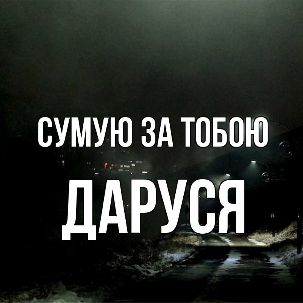 Открытка на каждый день з підписом, Даруся Сумую за тобою окраина города Прикольна листівка з побажанням онлайн скачати безкоштовно 