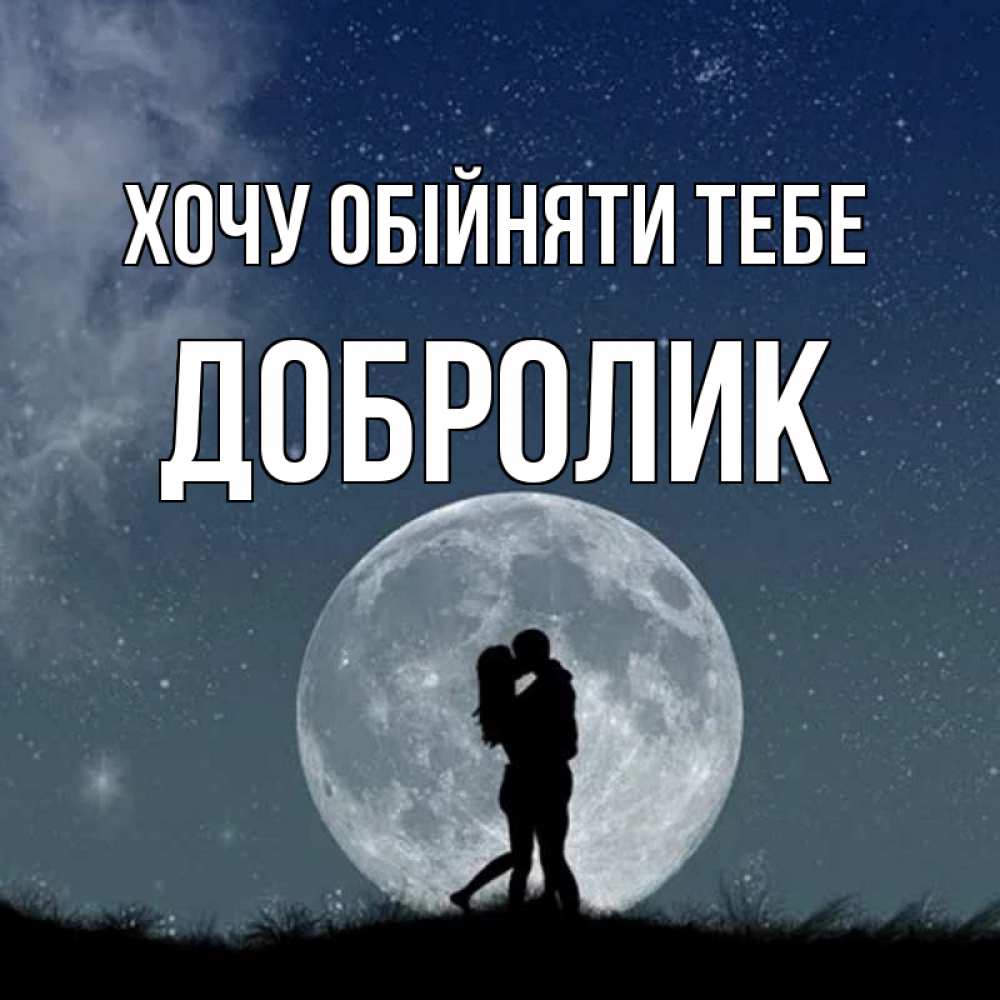 Открытка на каждый день з підписом, Добролик Хочу обійняти тебе сладкая парочка Прикольна листівка з побажанням онлайн скачати безкоштовно 