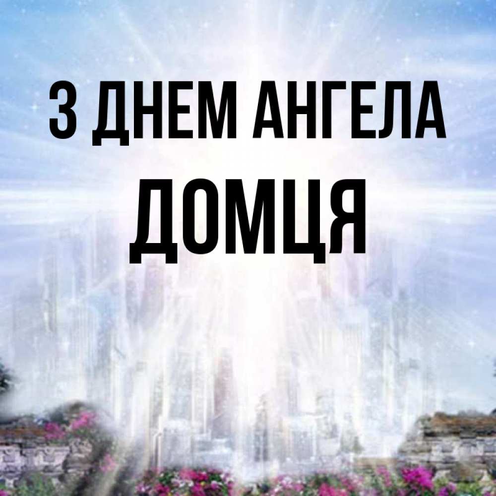 Открытка на каждый день з підписом, Домця З Днем ангела небесный свет Прикольна листівка з побажанням онлайн скачати безкоштовно 