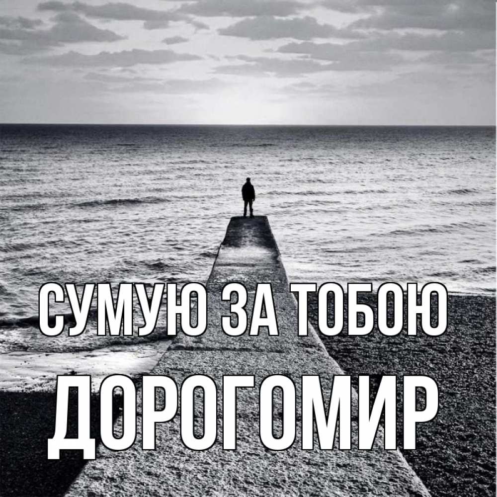 Открытка на каждый день з підписом, Дорогомир Сумую за тобою скучашки Прикольна листівка з побажанням онлайн скачати безкоштовно 