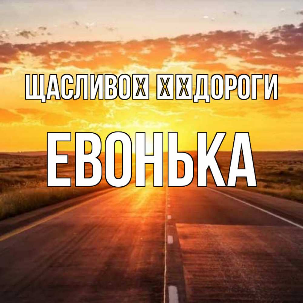 Открытка на каждый день з підписом, Евонька Щасливої ​​дороги солнечный свет, закат Прикольна листівка з побажанням онлайн скачати безкоштовно 