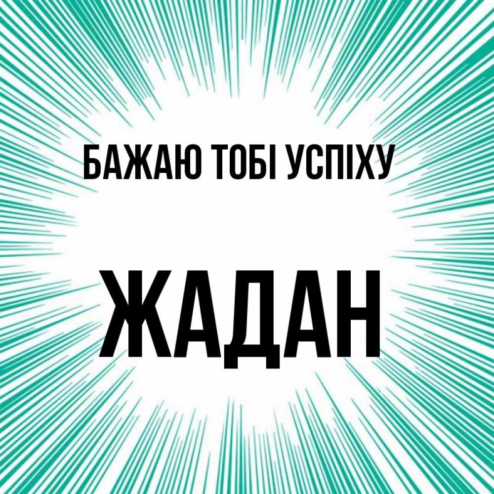 Открытка на каждый день з підписом, Жадан Бажаю тобі успіху на удачу Прикольна листівка з побажанням онлайн скачати безкоштовно 