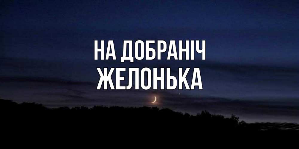 Открытка на каждый день з підписом, Желонька На добраніч месяц Прикольна листівка з побажанням онлайн скачати безкоштовно 