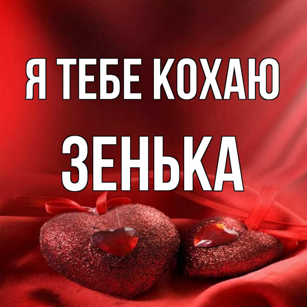 Открытка на каждый день з підписом, Зенька Я тебе кохаю с лентами Прикольна листівка з побажанням онлайн скачати безкоштовно 