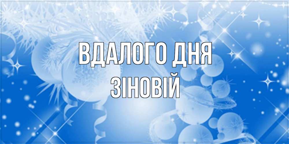 Открытка на каждый день з підписом, Зіновій Вдалого дня удачи днем Прикольна листівка з побажанням онлайн скачати безкоштовно 