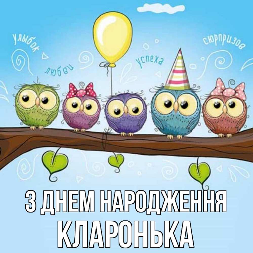 Открытка на каждый день з підписом, Кларонька З Днем народження совы Прикольна листівка з побажанням онлайн скачати безкоштовно 