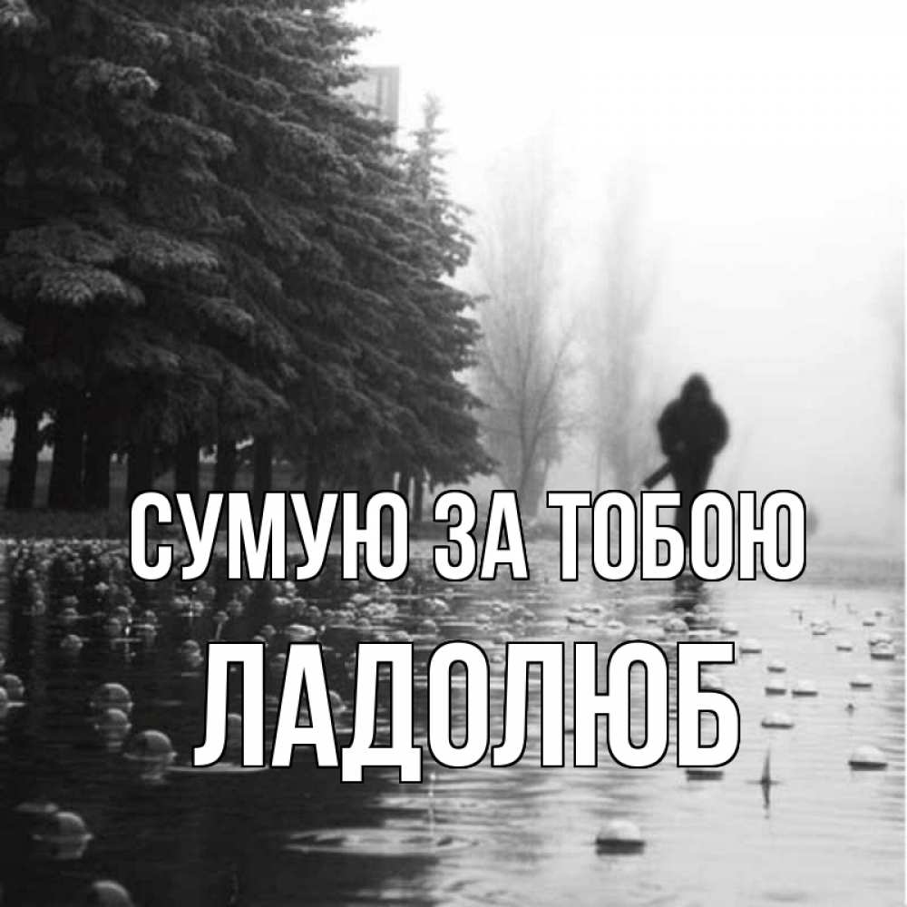 Открытка на каждый день з підписом, Ладолюб Сумую за тобою приходи Прикольна листівка з побажанням онлайн скачати безкоштовно 