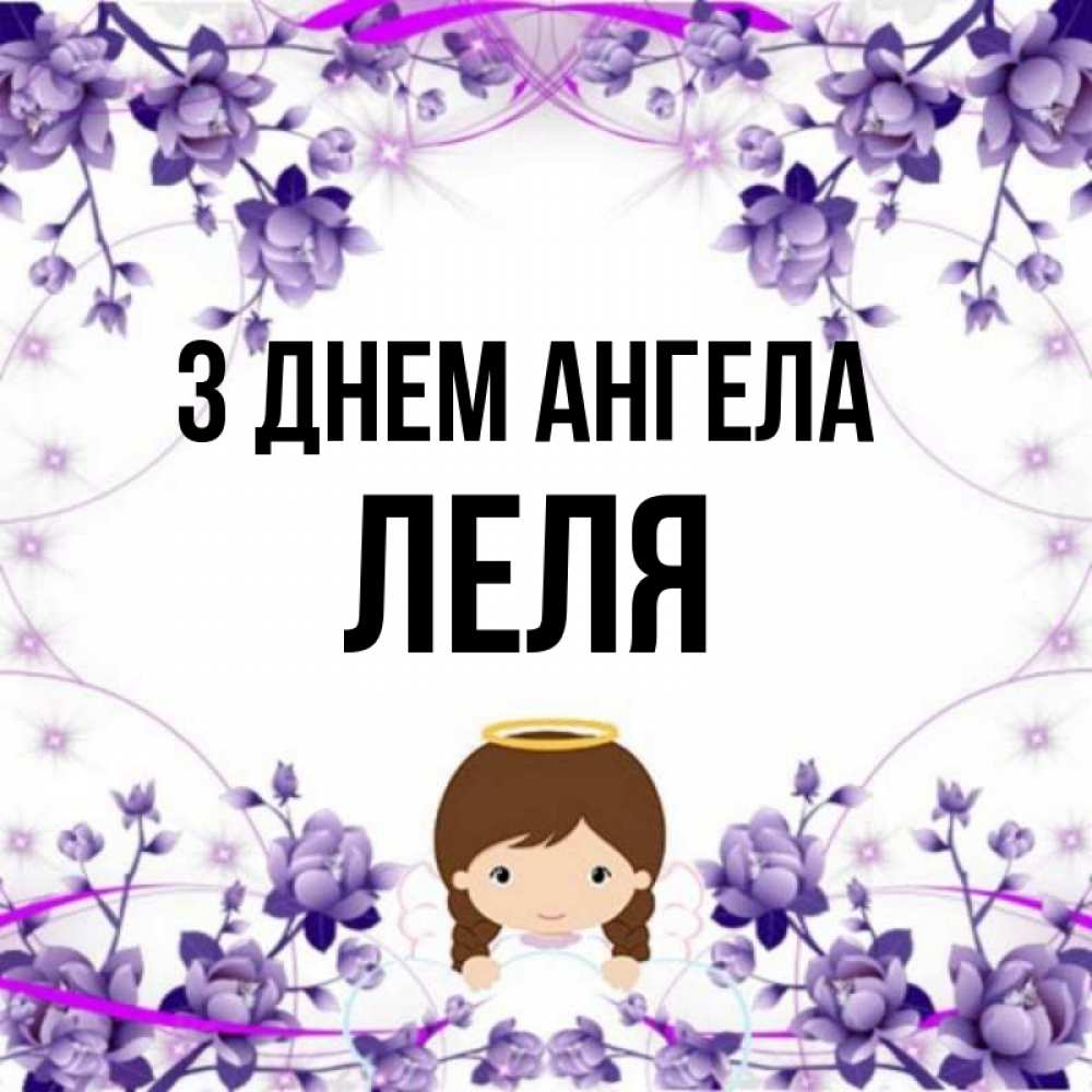 Открытка на каждый день з підписом, Леля З Днем ангела с именинами в рамочке Прикольна листівка з побажанням онлайн скачати безкоштовно 