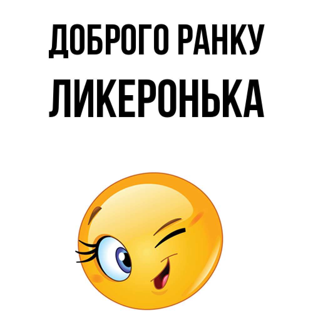 Открытка на каждый день з підписом, Ликеронька Доброго ранку хорошее настроение Прикольна листівка з побажанням онлайн скачати безкоштовно 