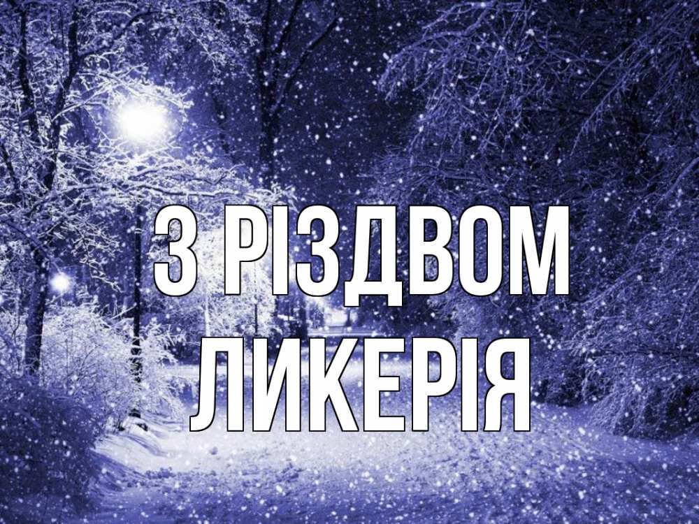 Открытка на каждый день з підписом, Ликерія З Різдвом зима, снег, фонарь Прикольна листівка з побажанням онлайн скачати безкоштовно 