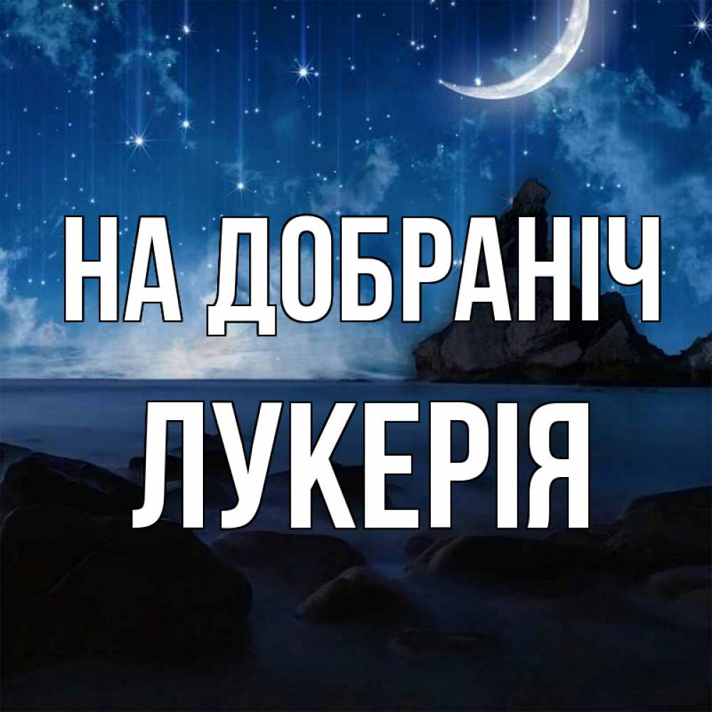 Открытка на каждый день з підписом, Лукерія На добраніч море Прикольна листівка з побажанням онлайн скачати безкоштовно 