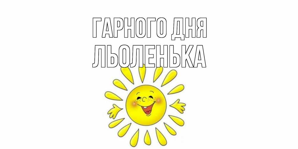 Открытка на каждый день з підписом, Льоленька Гарного дня открытка на каждый день Прикольна листівка з побажанням онлайн скачати безкоштовно 