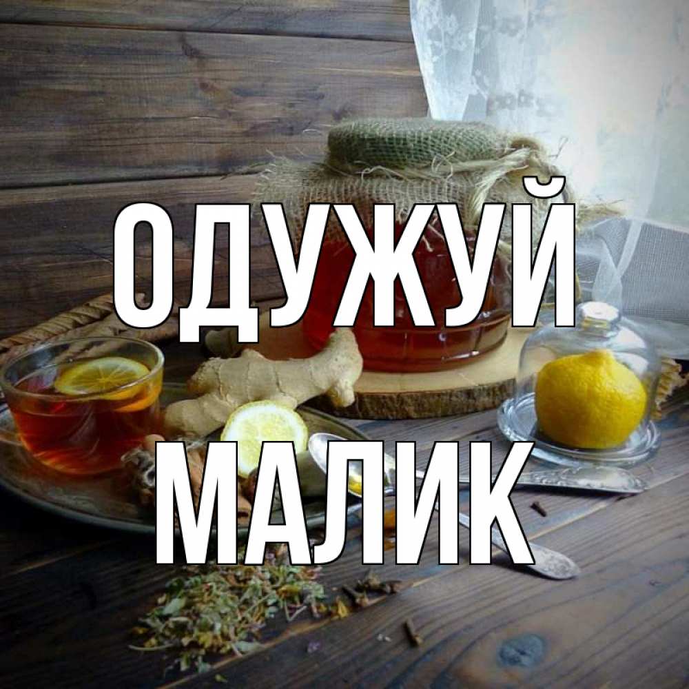 Открытка на каждый день з підписом, Малик Одужуй банка с медом Прикольна листівка з побажанням онлайн скачати безкоштовно 