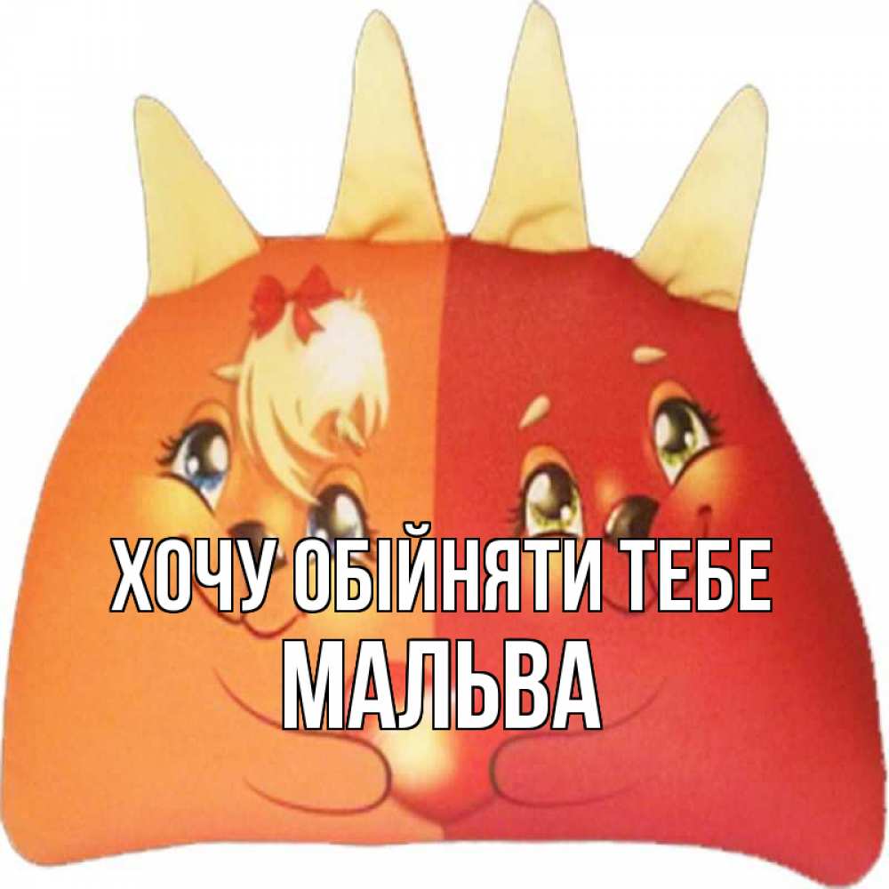 Открытка на каждый день з підписом, Мальва Хочу обійняти тебе в общем эти двое одно целое Прикольна листівка з побажанням онлайн скачати безкоштовно 