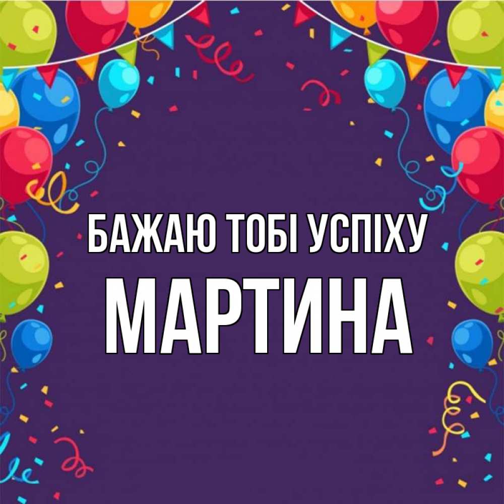 Открытка на каждый день з підписом, Мартина Бажаю тобі успіху шары Прикольна листівка з побажанням онлайн скачати безкоштовно 