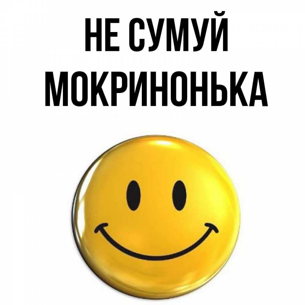Открытка на каждый день з підписом, Мокринонька Не сумуй желаем всем позитива Прикольна листівка з побажанням онлайн скачати безкоштовно 