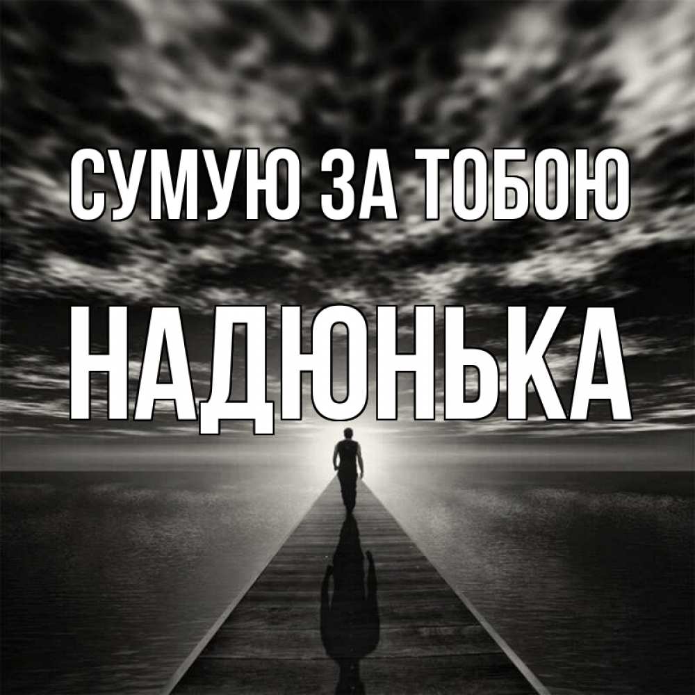 Открытка на каждый день з підписом, Надюнька Сумую за тобою к тебе Прикольна листівка з побажанням онлайн скачати безкоштовно 