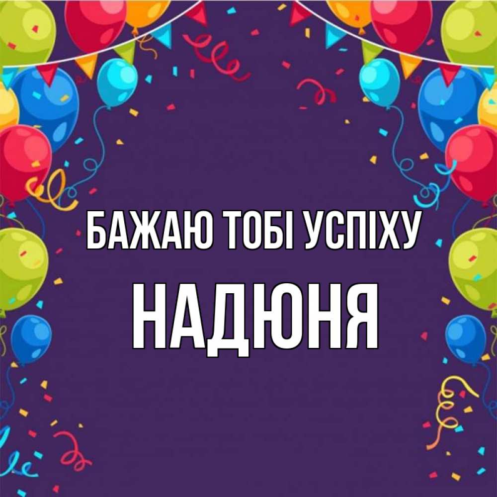 Открытка на каждый день з підписом, Надюня Бажаю тобі успіху шары Прикольна листівка з побажанням онлайн скачати безкоштовно 