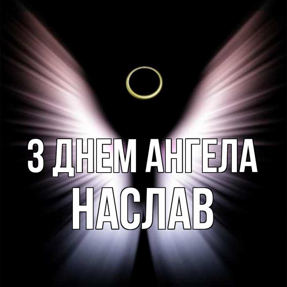 Открытка на каждый день з підписом, Наслав З Днем ангела ангел из света Прикольна листівка з побажанням онлайн скачати безкоштовно 