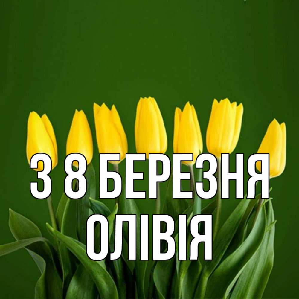 Открытка на каждый день з підписом, Олівія З 8 БЕРЕЗНЯ желтого цвета 3 Прикольна листівка з побажанням онлайн скачати безкоштовно 