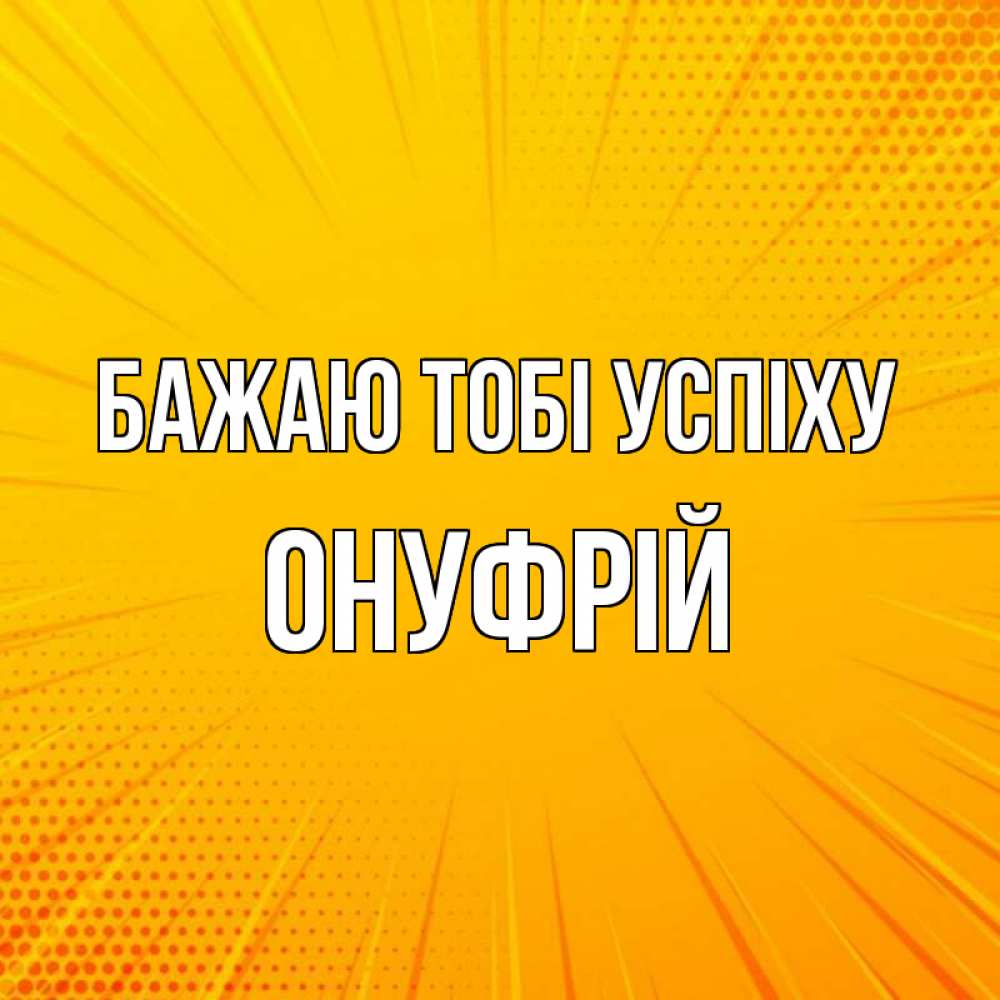 Открытка на каждый день з підписом, Онуфрій Бажаю тобі успіху фон Прикольна листівка з побажанням онлайн скачати безкоштовно 