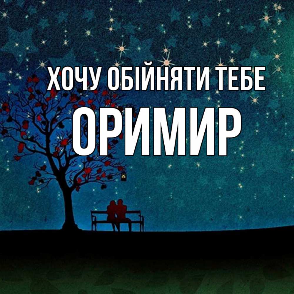 Открытка на каждый день з підписом, Оримир Хочу обійняти тебе много звезд Прикольна листівка з побажанням онлайн скачати безкоштовно 