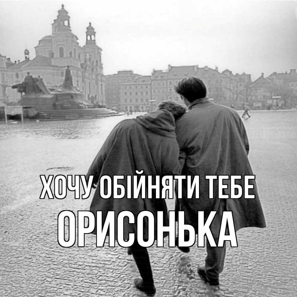Открытка на каждый день з підписом, Орисонька Хочу обійняти тебе красивый старый город Прикольна листівка з побажанням онлайн скачати безкоштовно 