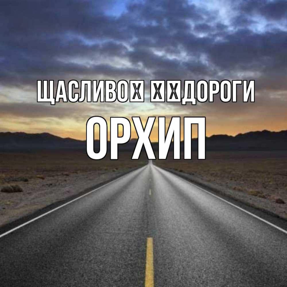 Открытка на каждый день з підписом, Орхип Щасливої ​​дороги горы на горизонте Прикольна листівка з побажанням онлайн скачати безкоштовно 
