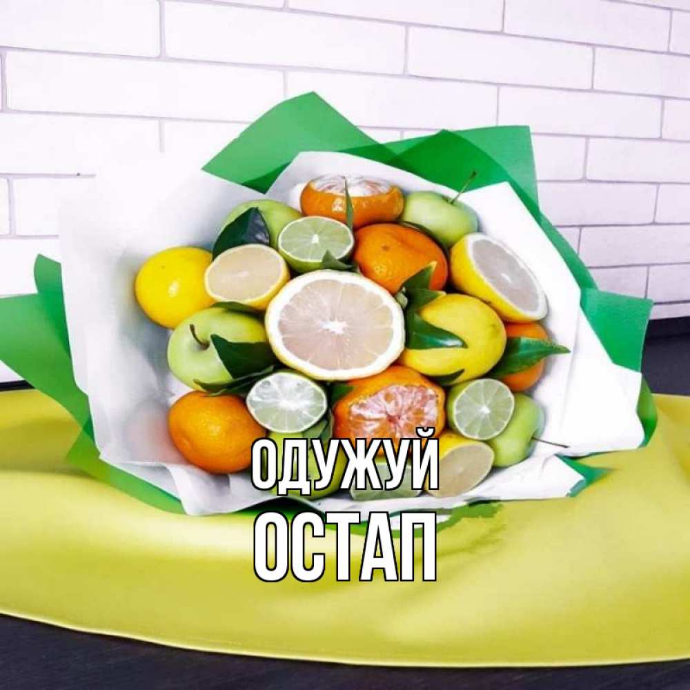 Открытка на каждый день з підписом, Остап Одужуй витаминный букет из цитрусовых и яблок Прикольна листівка з побажанням онлайн скачати безкоштовно 